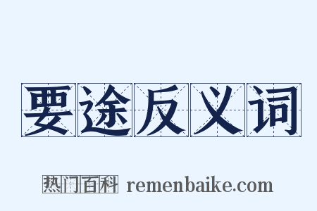 要途反义词是什么意思的图片